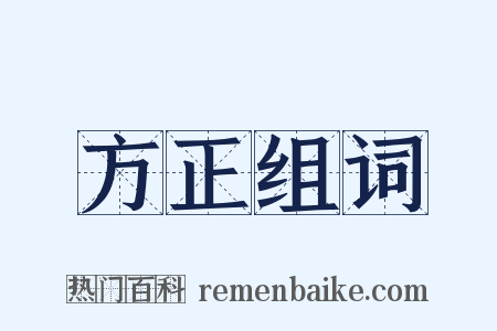 方正组词是什么意思的图片